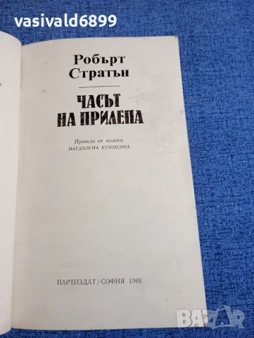 Робърт Стратън - Часът на прилепа , снимка 4 - Художествена литература - 48735825