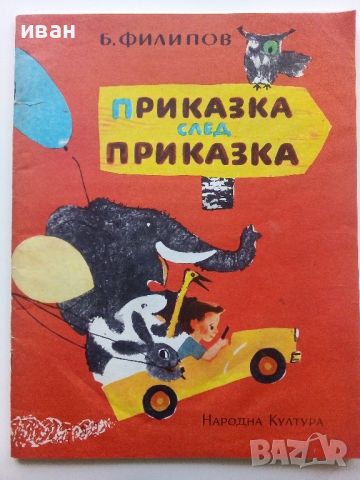 Приказка след приказка - Б.Филипов - 1975г.