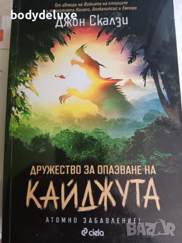 Джон Скалзи "Дружество за опазване на Кайджута", снимка 1 - Художествена литература - 46777669