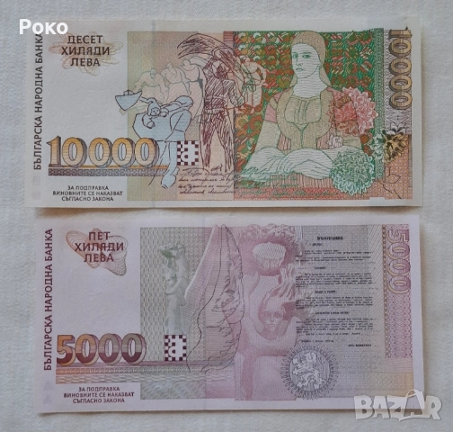 Банкноти 10,000лв 1996г и Банкнота 5,000лв 1997г. , снимка 2 - Нумизматика и бонистика - 52203320