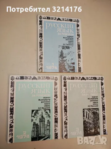Русский язык за рубежом. Бр. 1, 2, 3 / 1974 – Колектив