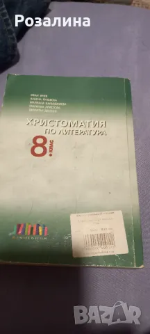 Христоматия по литература 8 клас, снимка 2 - Учебници, учебни тетрадки - 48591060