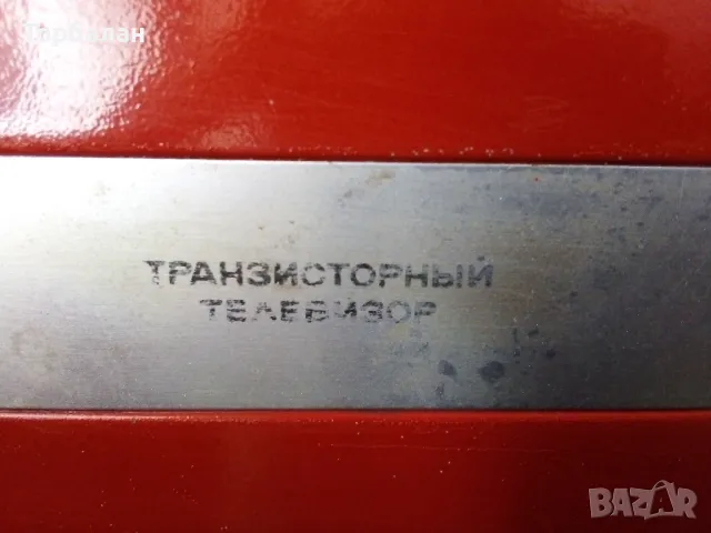 Телевизорче от соц-а, снимка 12 - Антикварни и старинни предмети - 50431084