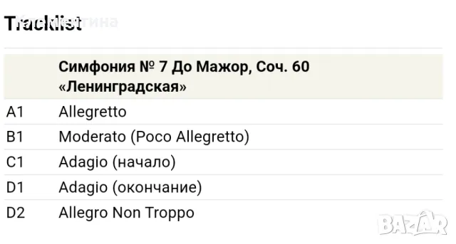 Dmitri Shostakovich, Кирилл Кондрашин, 
Симфония №7 До Мажор Соч.70, снимка 4 - Грамофонни плочи - 47082946