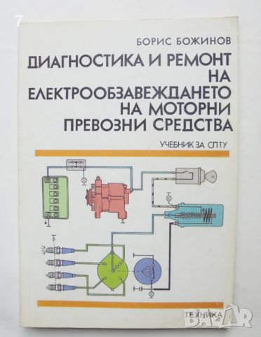 Книга Диагностика и ремонт на електрообзавеждането на моторни превозни средства - Борис Божинов 1999