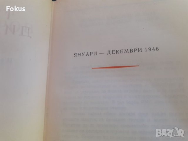 Книга - Георги Димитров - съчинения - том 12, снимка 3 - Други - 46231502