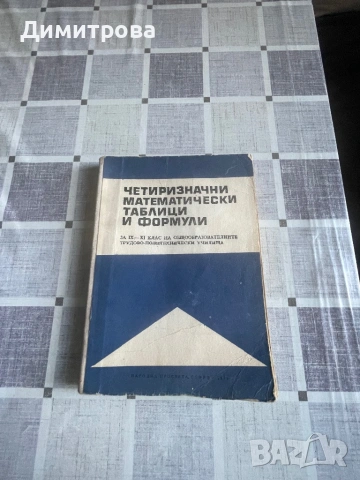 Справочник по математика за средните училища, Четиризначни математически таблици и формули, снимка 2 - Учебници, учебни тетрадки - 46231530