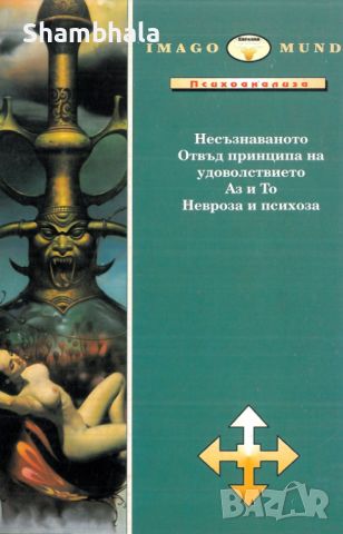 ТЪРСЯ Аз и то. Природата на Несъзнаваното, снимка 2 - Специализирана литература - 45765376