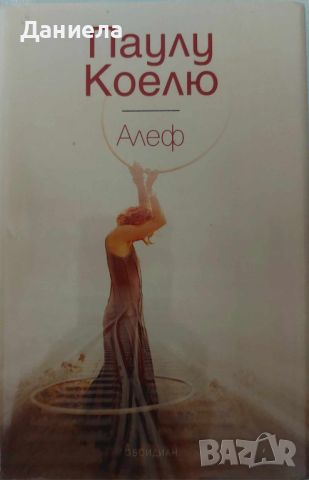 Паулу Куелю-Алеф и Петата планина, снимка 2 - Художествена литература - 46575907