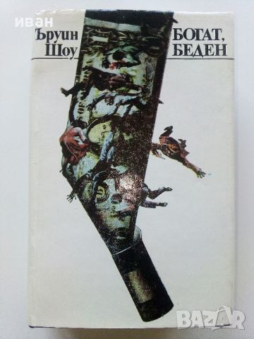 Богат,Беден - Ъруин Шоу - 1981г., снимка 1 - Художествена литература - 46016627