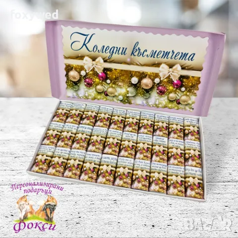 Кутия 30 броя Шоколадови бонбони Коледни късметчета, снимка 4 - Коледни подаръци - 47770256