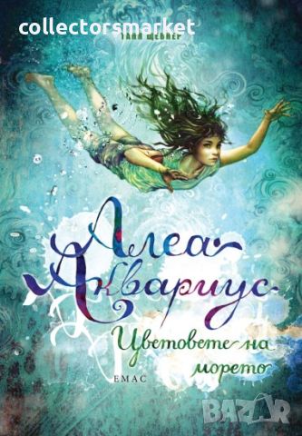 Алеа Аквариус. Книга 2: Цветовете на морето, снимка 1 - Детски книжки - 46697656