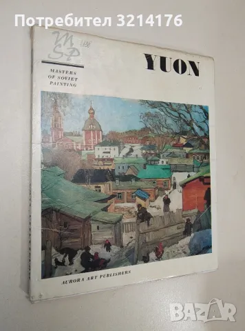 Masters of Soviet Painting: YUON – Татьяна Андреевна Нордштейн, снимка 1 - Специализирана литература - 47436565