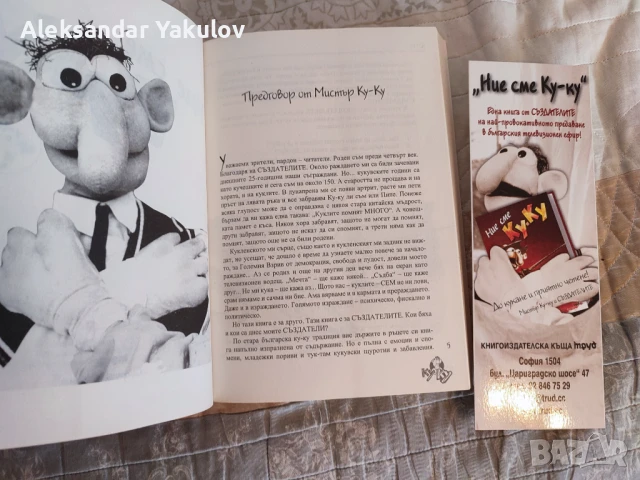 Продавам нова книга Ние сме Ку-ку - Георги Гълов, снимка 3 - Художествена литература - 51419909