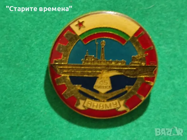 КОЛЕКЦИОНЕРСКИ ЗНАК-ВНВМУ, снимка 1 - Други ценни предмети - 47117811