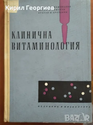 Клинична витаминология, снимка 1 - Учебници, учебни тетрадки - 46906362