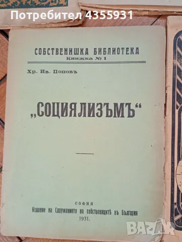 стари книжки от преди 1930 година , снимка 4 - Антикварни и старинни предмети - 48669795