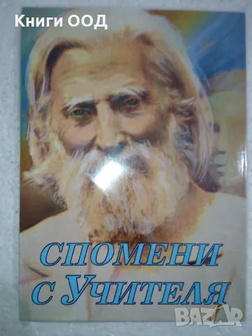 Спомени с Учителя. Част 1, снимка 1 - Езотерика - 49481052