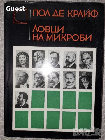 Ловци на микроби - Пол Де Крайф, снимка 1 - Специализирана литература - 48744168