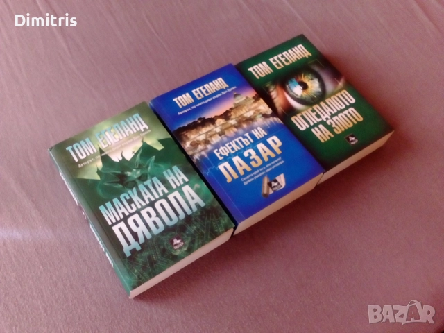 Книги Том Егеланд, снимка 3 - Художествена литература - 39408261