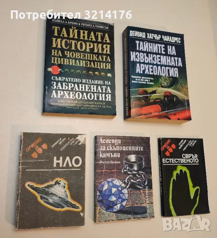 Свръхестественото - Стоян Байкушев, снимка 1 - Специализирана литература - 49303856