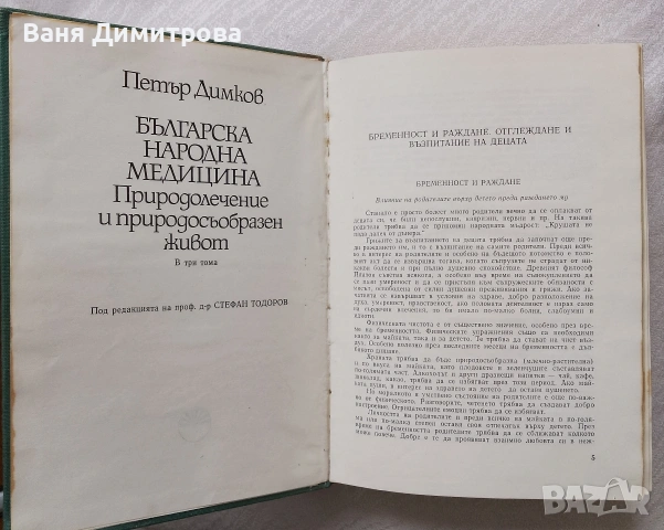 Българска народна медицина. Природолечение и природосъобразен живот. Том 1-3, снимка 10 - Други - 53572103