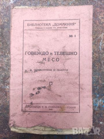 Продавам готварска книга " Говеждо и телешко месо .Приложение  50 рецепти " 1926 г., снимка 2 - Други - 45370036