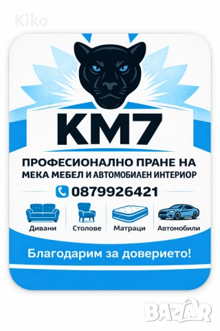 Пране на мека мебел и др.