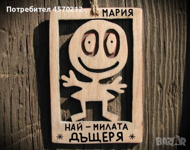 Весел подарък за дъщеря - Смешна картинка с име