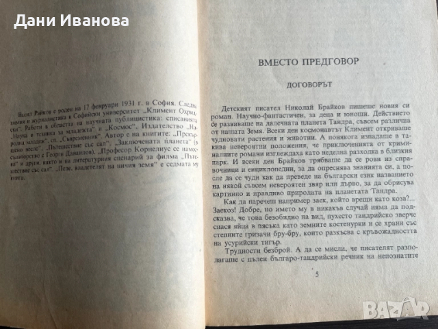 Книга "ПЕПЕ, владетелят на ничия земя", снимка 4 - Художествена литература - 51943499