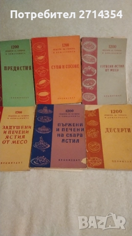 Стари готварски книги , снимка 6 - Специализирана литература - 52694899