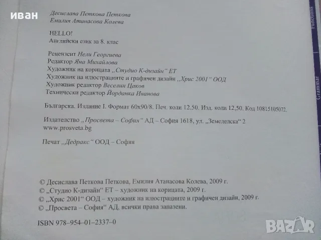 HELLO! Английски език за 8 клас. - Д.Петкова,Е.Колева - 2009г., снимка 3 - Учебници, учебни тетрадки - 49035275