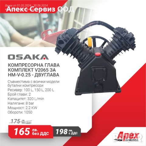 Глави за бутален компресор модел OSAKA,съвместими с всички модели, снимка 1 - Други машини и части - 45551589