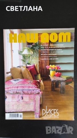 Списания за интериор и обзавеждане , снимка 4 - Списания и комикси - 52630804