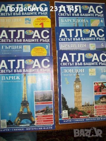 Атлас "Светът във вашите ръце", снимка 2 - Енциклопедии, справочници - 54177649
