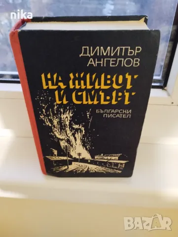 "На живот и смърт" Димитър Ангелов, снимка 1 - Художествена литература - 48795633