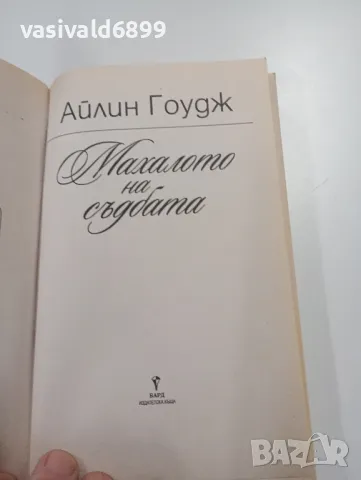 Айлин Гоудж - Махалото на съдбата , снимка 4 - Художествена литература - 49367445