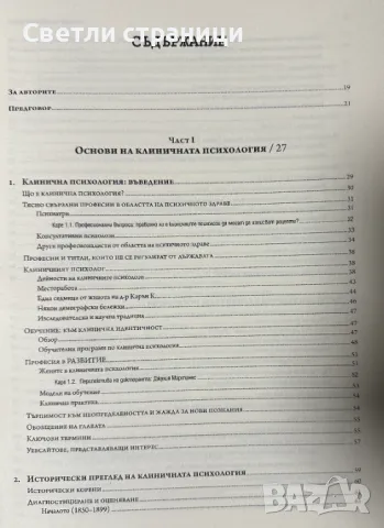 Клинична психология Тимоти Тръл, Мичъл Дж. Принстайн, снимка 3 - Специализирана литература - 48198473