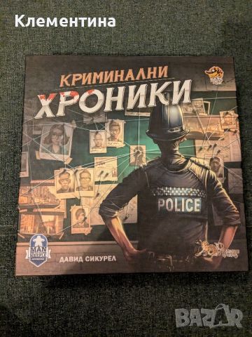 настолна игра "Криминални хроники" , снимка 1 - Образователни игри - 46774271