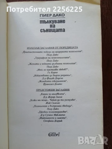 Тълкуване на сънищата, снимка 6 - Специализирана литература - 50650433