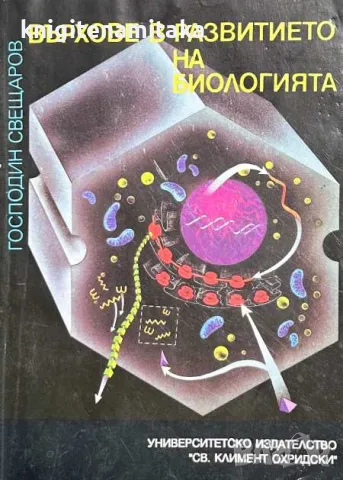 Върхове в развитието на биологията - Господин Свещаров, снимка 1 - Художествена литература - 46952079