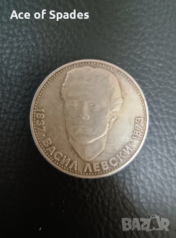 5 лева 1973 Васил Левски