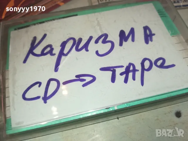 каризма-запис от цд на касета 0112241024, снимка 9 - Аудио касети - 48173057