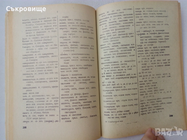 Старобългарски език. Текстове и речник, снимка 5 - Чуждоезиково обучение, речници - 51460293