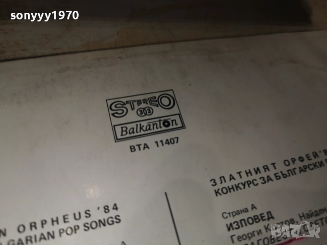 ЗЛАТНИЯТ ОРФЕЙ 84 2812251854, снимка 11 - Грамофонни плочи - 52921912