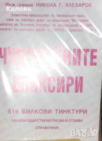 Никола Хлебаров - Чудодейните еликсири: 516 билкови тинктури (2001), снимка 1 - Художествена литература - 29531565