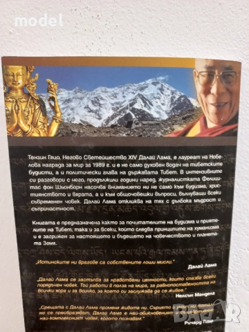 Пътят на лидера - Далай Лама, Мъдрост и състрадание - Далай Лама Проникновен ум - Далай Лама, снимка 11 - Специализирана литература - 33483787