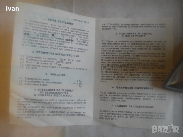 Нова СССР 1987г. ЕЛЕКТРИЧЕСКА ЮТИЯ 1000 Вата Модел УТ произвеждан за България НРБ с терморегулатор, снимка 6 - Ютии - 54011042