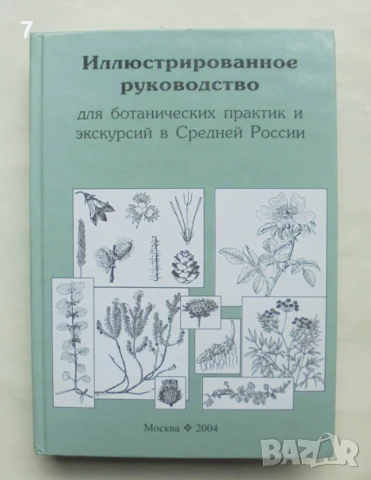 Книга Иллюстрированное руководство для ботанических практик и экскурсий в Средней России 2004 г.