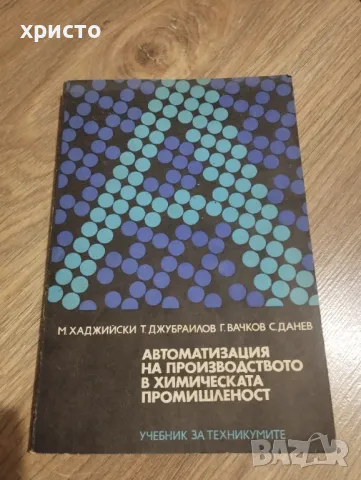 Автоматизация на производството в химическата промишленост, снимка 1 - Специализирана литература - 48935894